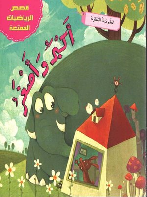 cover image of أكبر وأصغر